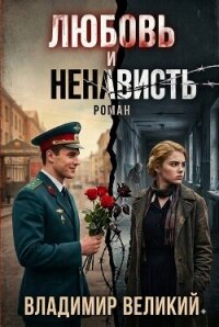 Любовь и ненависть - Великий Владимир Владимирович "Welikij"