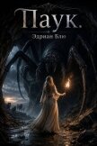 Читать книгу Паук (ЛП), автор Блю Эдриан Паук (ЛП) - Блю Эдриан
