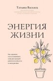 Энергия жизни. Как сохранять и восстанавливать силы для хорошей работоспособности и самочувствия - Василец Татьяна Витальевна