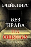 Без права на ошибку - Пирс Блейк