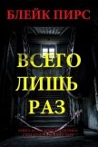 Всего лишь раз - Пирс Блейк