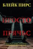 Просто прячься - Пирс Блейк
