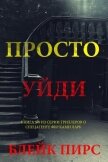 Просто уйди - Пирс Блейк