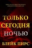 Только сегодня ночью - Пирс Блейк