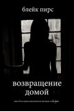 Возвращение домой - Пирс Блейк