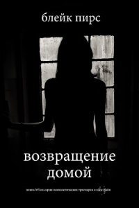 Возвращение домой - Пирс Блейк