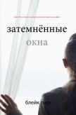 Затемнённые окна - Пирс Блейк