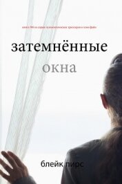 Затемнённые окна - Пирс Блейк
