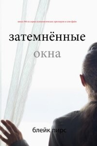 Затемнённые окна - Пирс Блейк