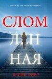 Сломленная - Пирс Блейк