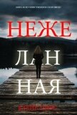 Нежеланная - Пирс Блейк