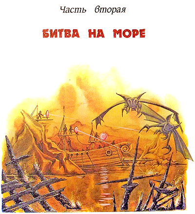 Битва в Подземной стране  (иллюстр. М. Мисуно) - i_023.jpg