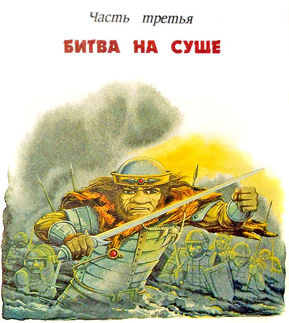 Битва в Подземной стране  (иллюстр. М. Мисуно) - i_033.jpg