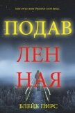 Подавленная - Пирс Блейк