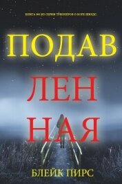 Читать книгу Подавленная, автор Пирс Блейк Подавленная - Пирс Блейк