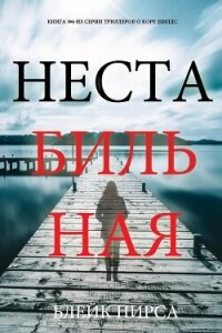 Нестабильная - Пирс Блейк