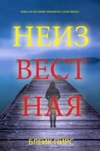 Неизвестная - Пирс Блейк