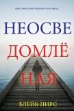 Неосведомлённая - Пирс Блейк