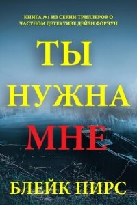 Ты нужна мне - Пирс Блейк