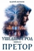 Претор (СИ) - Листратов Валерий