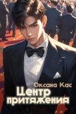 Центр притяжения (СИ) - Кас Оксана