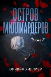 Остров миллиардеров. Часть 2 (ЛП) - Хиллиер Оливия