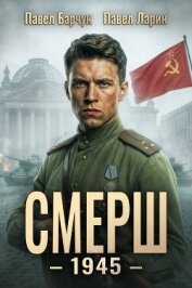 Смерш - 1945 (СИ) - Барчук Павел