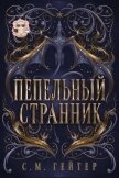 Пепельный Странник (ЛП) - Гейзер С. М.