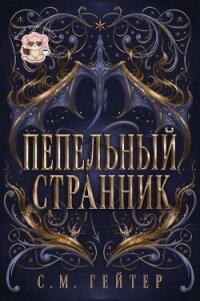Пепельный Странник (ЛП) - Гейзер С. М.