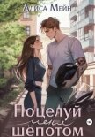 Поцелуй меня шёпотом (СИ) - Мейн Алиса