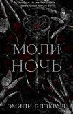 Читать книгу Моли ночь (ЛП), автор Блэквуд Эмили Моли ночь (ЛП) - Блэквуд Эмили