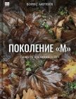 Поколение М - Акунин Борис