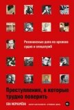 Преступления, в которые трудно поверить: Резонансные дела из архивов судов и спецслужб - Меркачёва Ева Михайловна