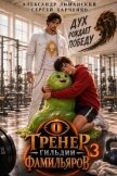 Читать книгу Тренер Гильдии Фамильяров 3 (СИ), автор Харченко Сергей Тренер Гильдии Фамильяров 3 (СИ) - Харченко Сергей