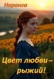 Читать книгу Цвет любви - рыжий! (СИ), автор "Наранга" Цвет любви - рыжий! (СИ) - "Наранга"