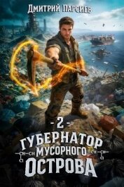Губернатор мусорного острова 2 (СИ) - Парсиев Дмитрий