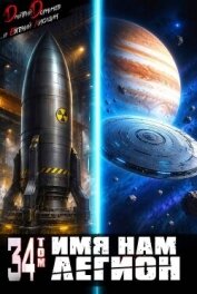 Имя нам Легион. Том 34 (СИ) - Лисицин Евгений