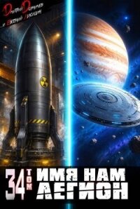 Имя нам Легион. Том 34 (СИ) - Лисицин Евгений