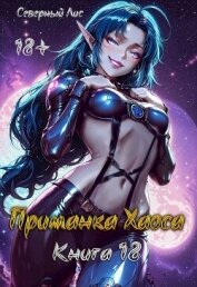 Приманка Хаоса 18 (СИ) - "Северный Лис"