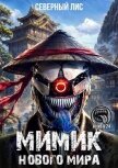 Читать книгу Мимик нового Мира 24 (СИ), автор "Северный Лис" Мимик нового Мира 24 (СИ) - "Северный Лис"