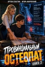 Провинциальный остеопат. Том 3 (СИ) - Сластин Артем