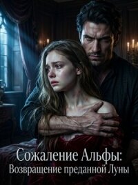 Сожаление Альфы: Возвращение преданной Луны. Книга 2 - GoddessKM