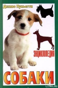 Энциклопедия собаки. Рабочие собаки - Пуньетти Джино