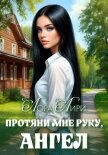 Протяни мне руку, ангел - Лири Лора