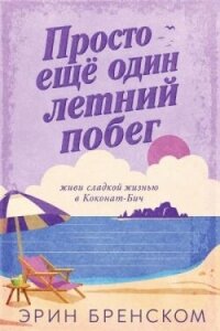 Просто ещё один летний побег (ЛП) - Бренском Эрин