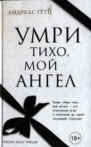 Умри тихо, мой ангел - Гётц Андреас