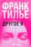 Другое Я (ЛП) - Тилье Франк