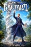 Читать книгу Неукротимый Бастард 4 (СИ), автор Измайлов Сергей Неукротимый Бастард 4 (СИ) - Измайлов Сергей