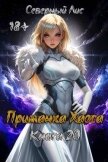 Приманка Хаоса 20 (СИ) - "Северный Лис"