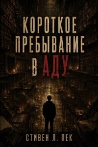 Короткое пребывание в Аду (ЛП) - Пек Стивен Л.